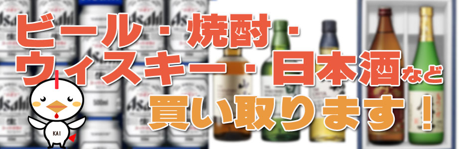 ビール、焼酎、日本酒、ウィスキーなど秋田県内でお酒を買取ります!