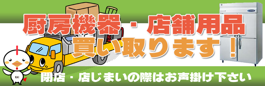 秋田県内の厨房機器・店舗用品の出張買取り致します
